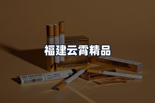 福建云霄精品