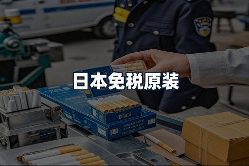 日本免税原装